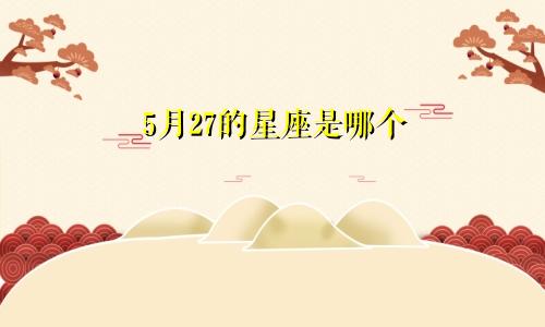 5月27的星座是哪个