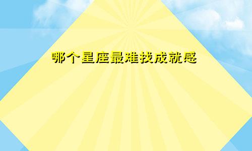 哪个星座最难找成就感