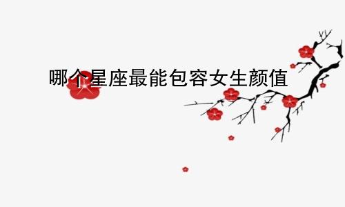 哪个星座最能包容女生颜值