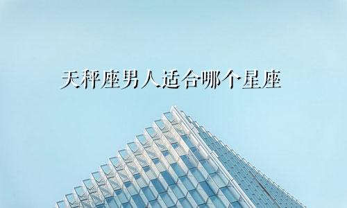 天秤座男人适合哪个星座