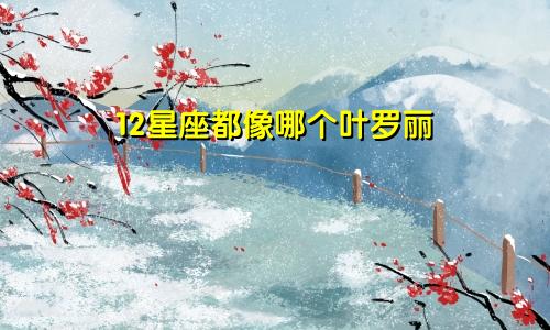 12星座都像哪个叶罗丽