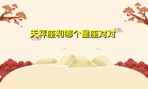 天秤座和哪个星座对对
