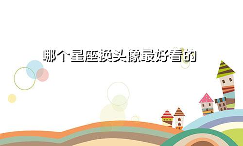 哪个星座换头像最好看的