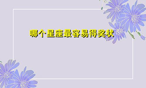 哪个星座最容易得奖状