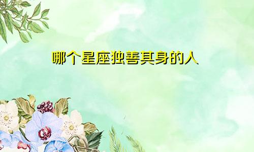 哪个星座独善其身的人