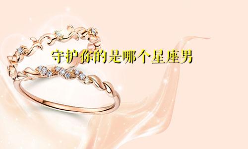 守护你的是哪个星座男