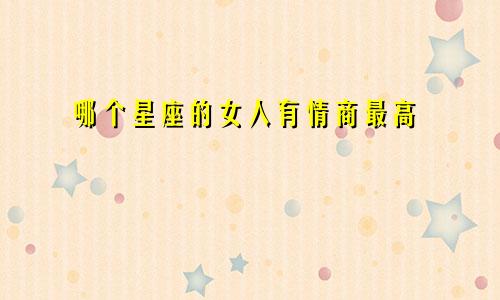哪个星座的女人有情商最高