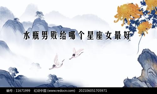 水瓶男败给哪个星座女最好
