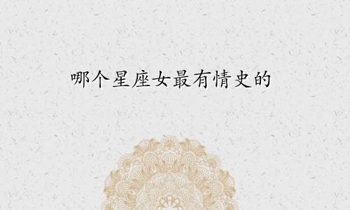 哪个星座女最有情史的