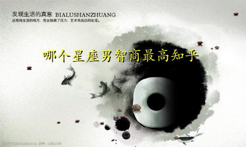 哪个星座男智商最高知乎