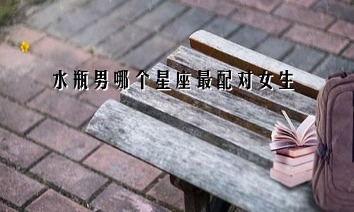 水瓶男哪个星座最配对女生
