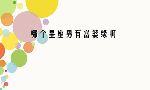 哪个星座男有富婆缘啊