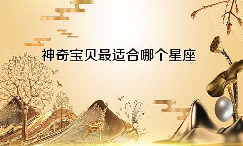 神奇宝贝最适合哪个星座