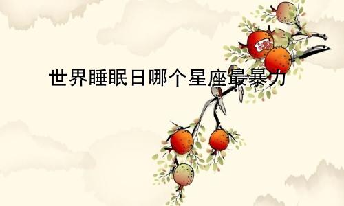世界睡眠日哪个星座最暴力