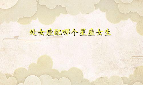 处女座配哪个星座女生