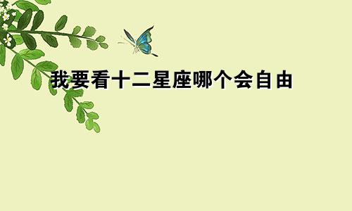 我要看十二星座哪个会自由