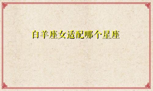 白羊座女适配哪个星座