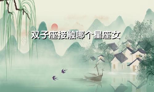 双子座接触哪个星座女