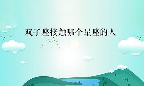 双子座接触哪个星座的人
