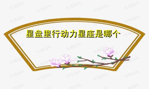 星盘里行动力星座是哪个