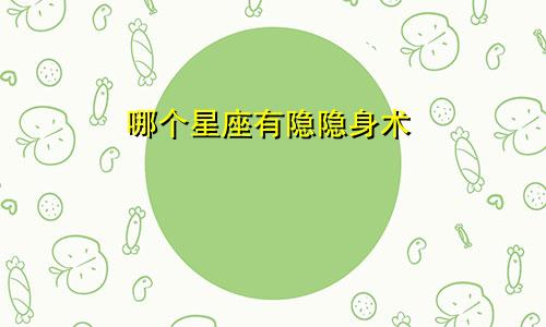 哪个星座有隐隐身术