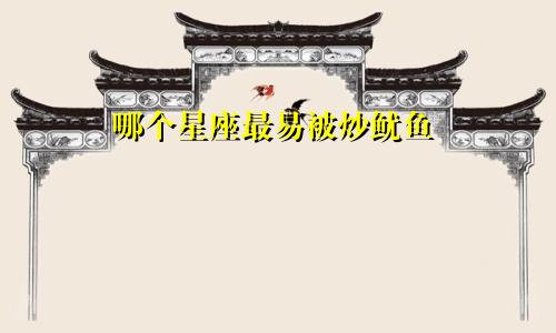 哪个星座最易被炒鱿鱼