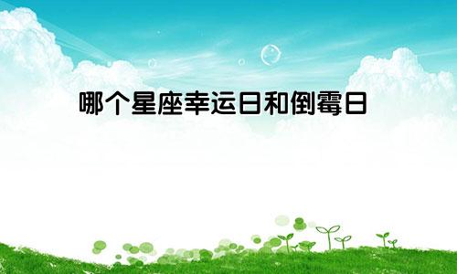 哪个星座幸运日和倒霉日