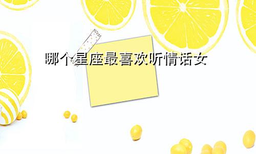 哪个星座最喜欢听情话女