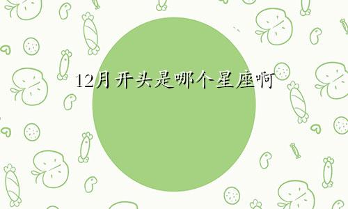 12月开头是哪个星座啊