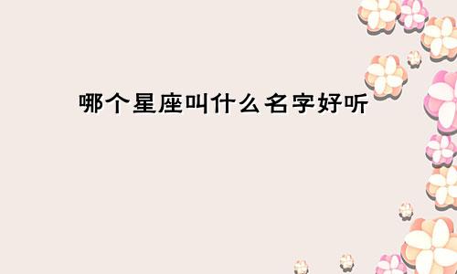 哪个星座叫什么名字好听
