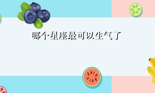 哪个星座最可以生气了