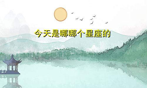 今天是哪哪个星座的