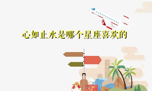 心如止水是哪个星座喜欢的