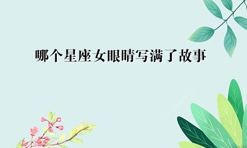 哪个星座女眼睛写满了故事