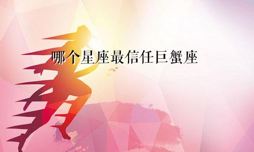哪个星座最信任巨蟹座
