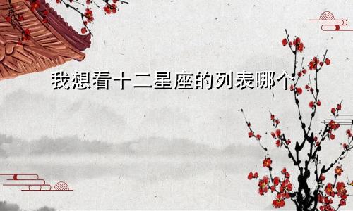我想看十二星座的列表哪个