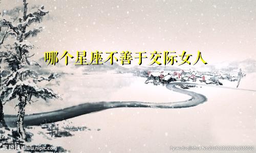 哪个星座不善于交际女人