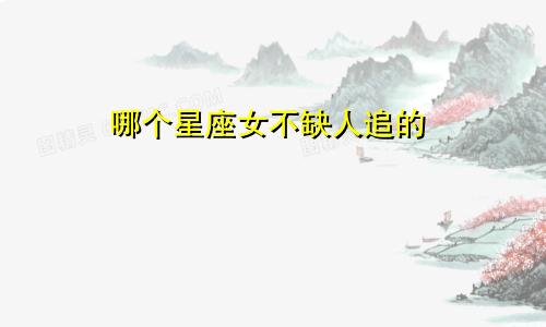 哪个星座女不缺人追的