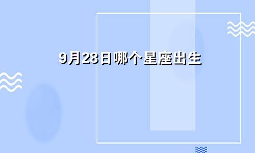 9月28日哪个星座出生
