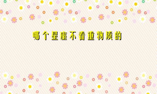 哪个星座不看重物质的