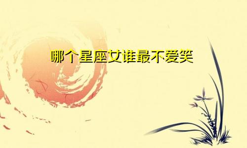 哪个星座女谁最不爱笑