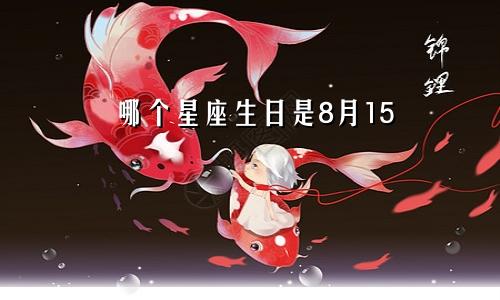 哪个星座生日是8月15