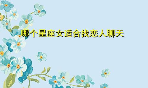 哪个星座女适合找恋人聊天