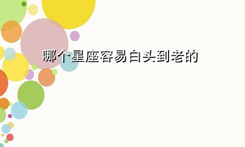 哪个星座容易白头到老的