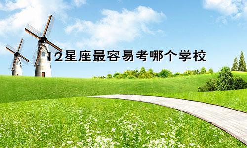 12星座最容易考哪个学校