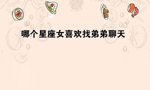 哪个星座女喜欢找弟弟聊天