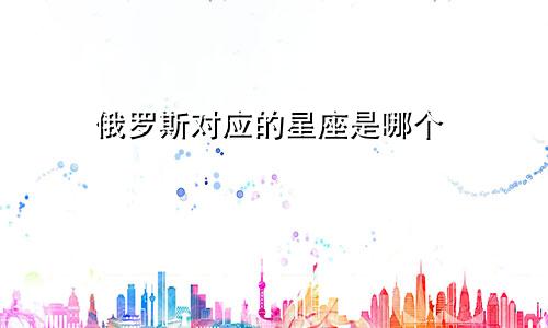 俄罗斯对应的星座是哪个