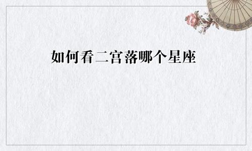 如何看二宫落哪个星座