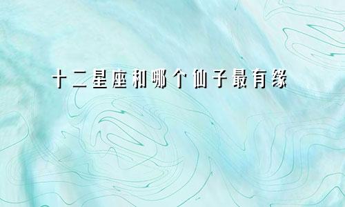 十二星座和哪个仙子最有缘