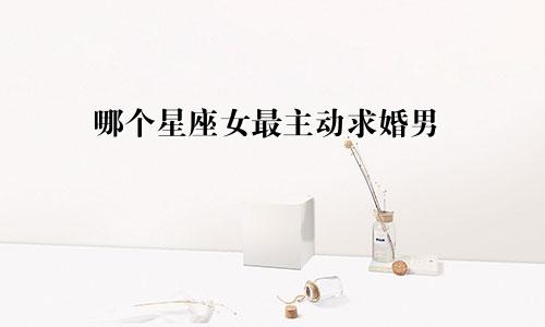 哪个星座女最主动求婚男